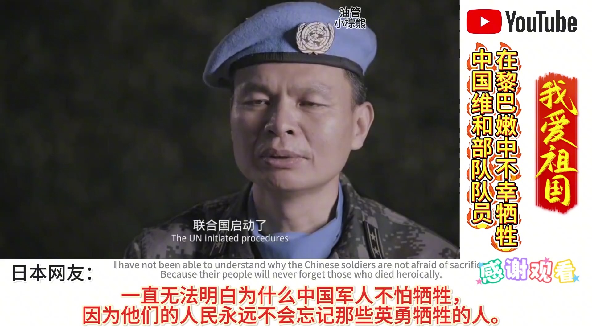 中国维和部队队员在黎巴嫩行动中不幸牺牲