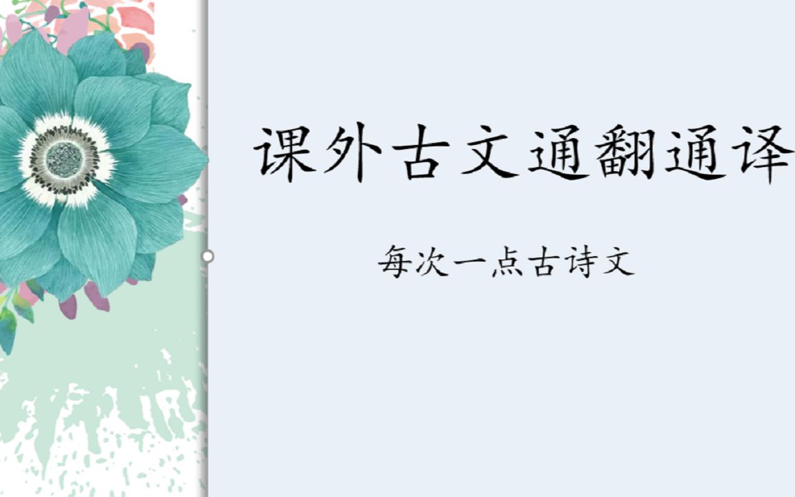 高中课外古文阅读与学习哔哩哔哩bilibili