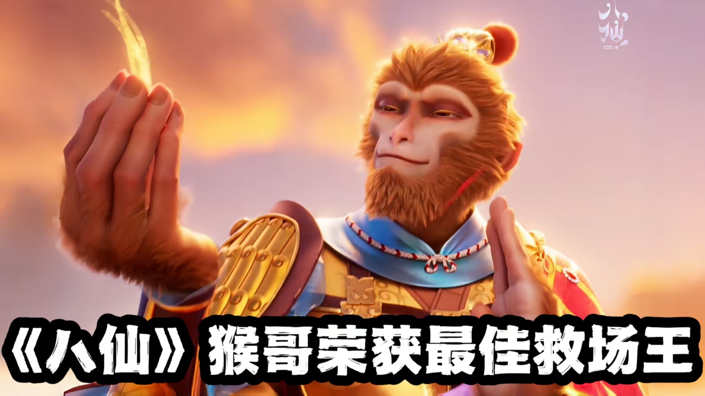 从浪浪山到《八仙》，怎么每次都是猴哥救场？官方吐槽把我逗笑了海报