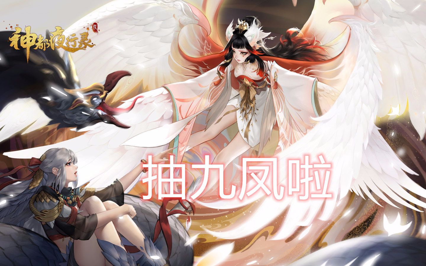 神都夜行录抽九凤不来学一手