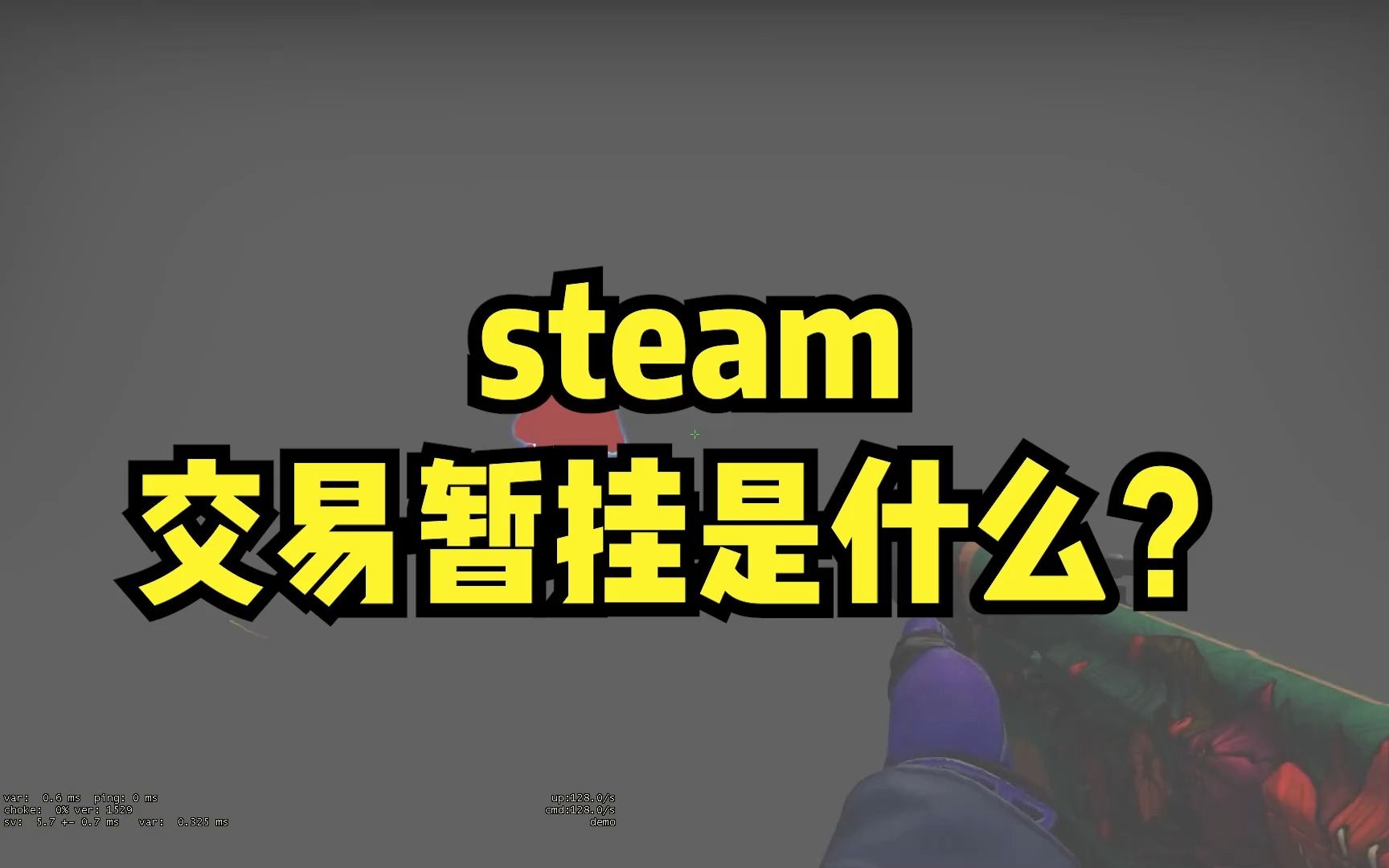 steam交易暂挂是什么?CSGO