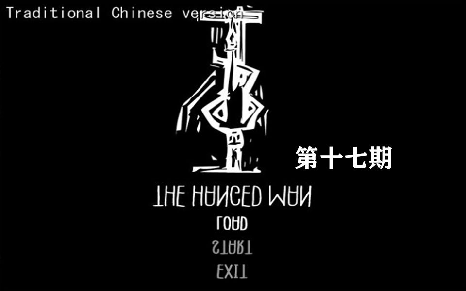 【恐怖解谜】日本RPG The Hanged Man倒吊男(十七)单机游戏热门视频