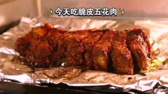 Download Video: 【烤箱治愈系】脆皮五花肉‼️外酥里嫩，有手就会！