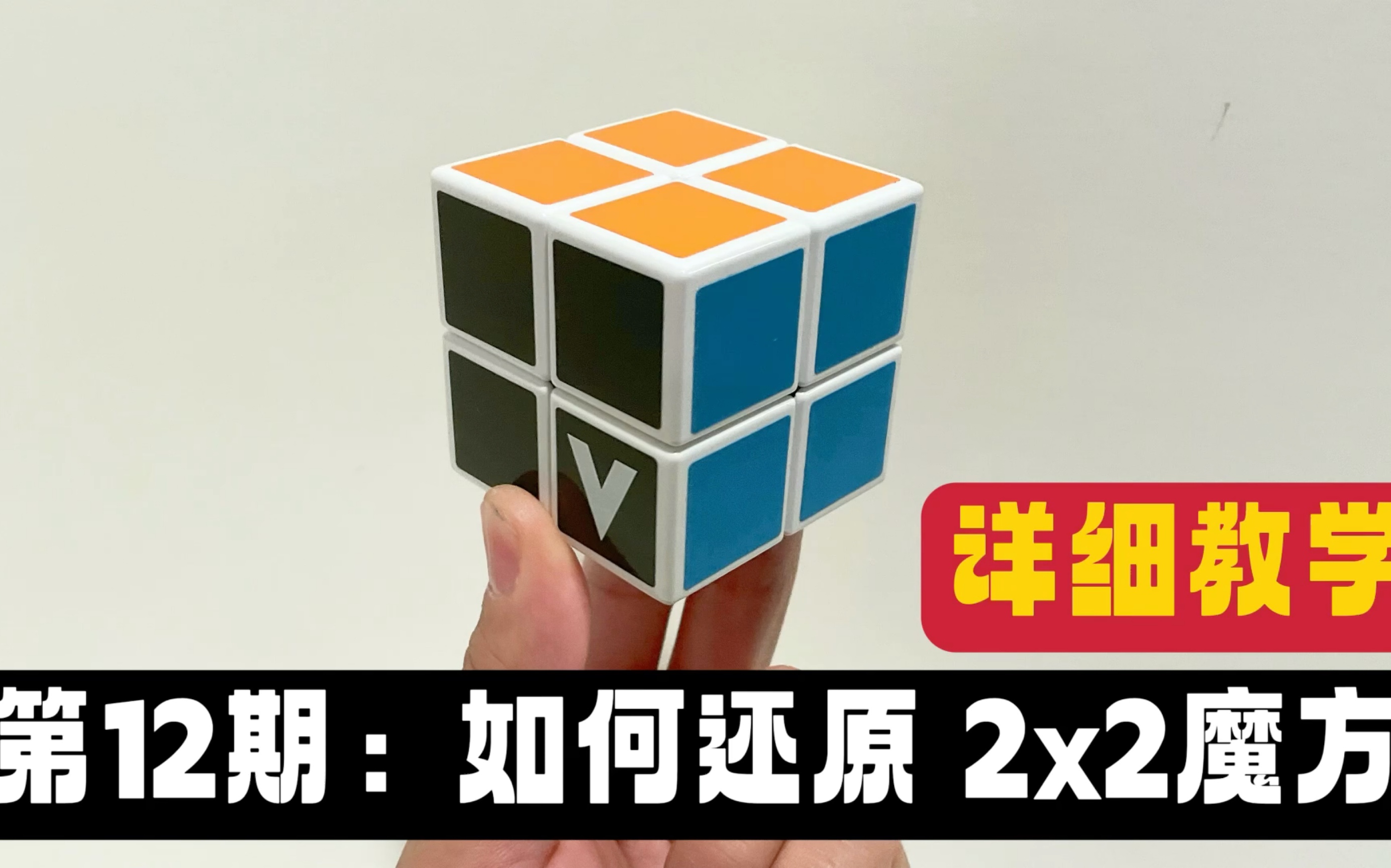 第12期:如何还原 2x2 两阶魔方 教学 How to Solve 2x2 Rubik's Cube Tutorial哔哩哔哩bilibili