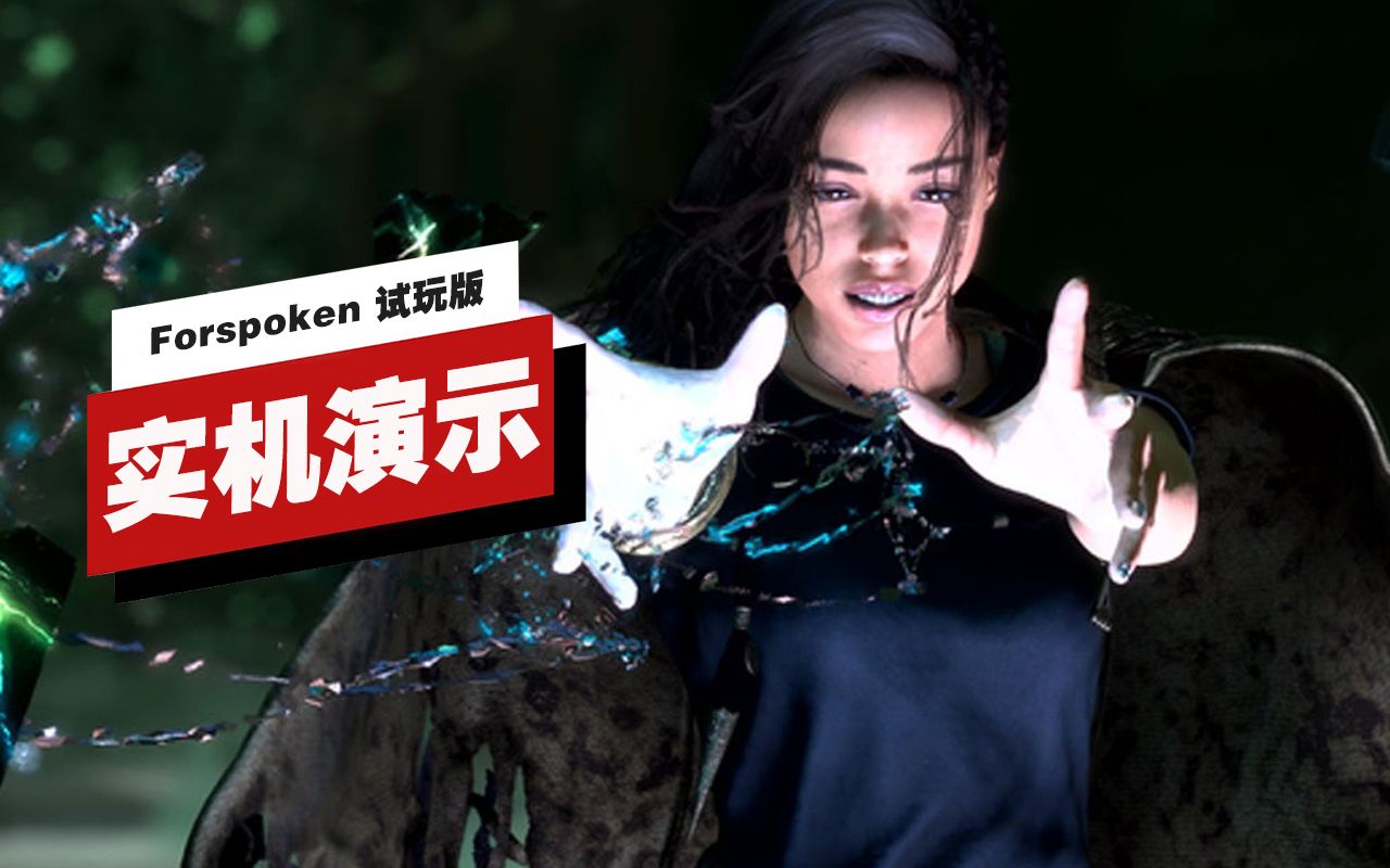 [图]【IGN】《Forspoken》试玩版17分钟实机演示