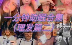 Download Video: 【一分钟助眠合集】【中文】理发篇二（20个）｜理发店💈✂️角色扮演｜轻语、触发音