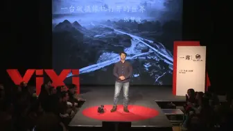 「一席」张赞波:一台破摄像机打开的世界