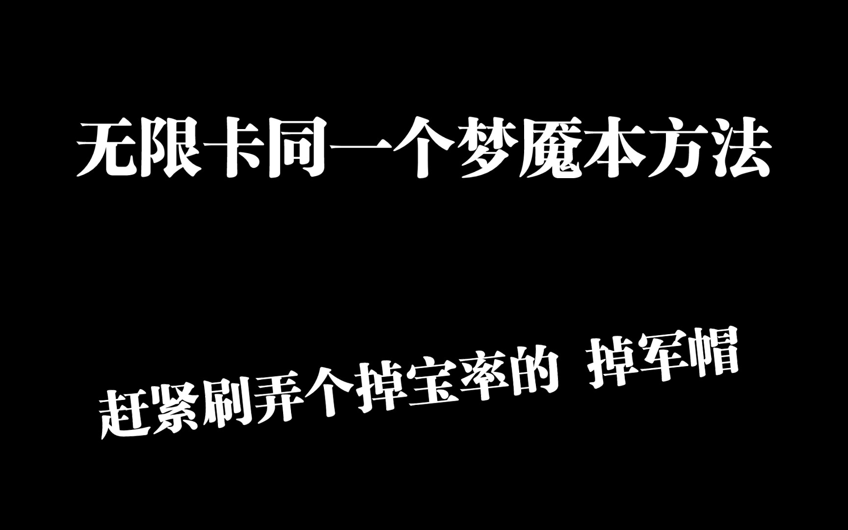 无限重复刷梦魇本方法 赶紧刷 超级高经验 还掉军帽暗黑破坏神