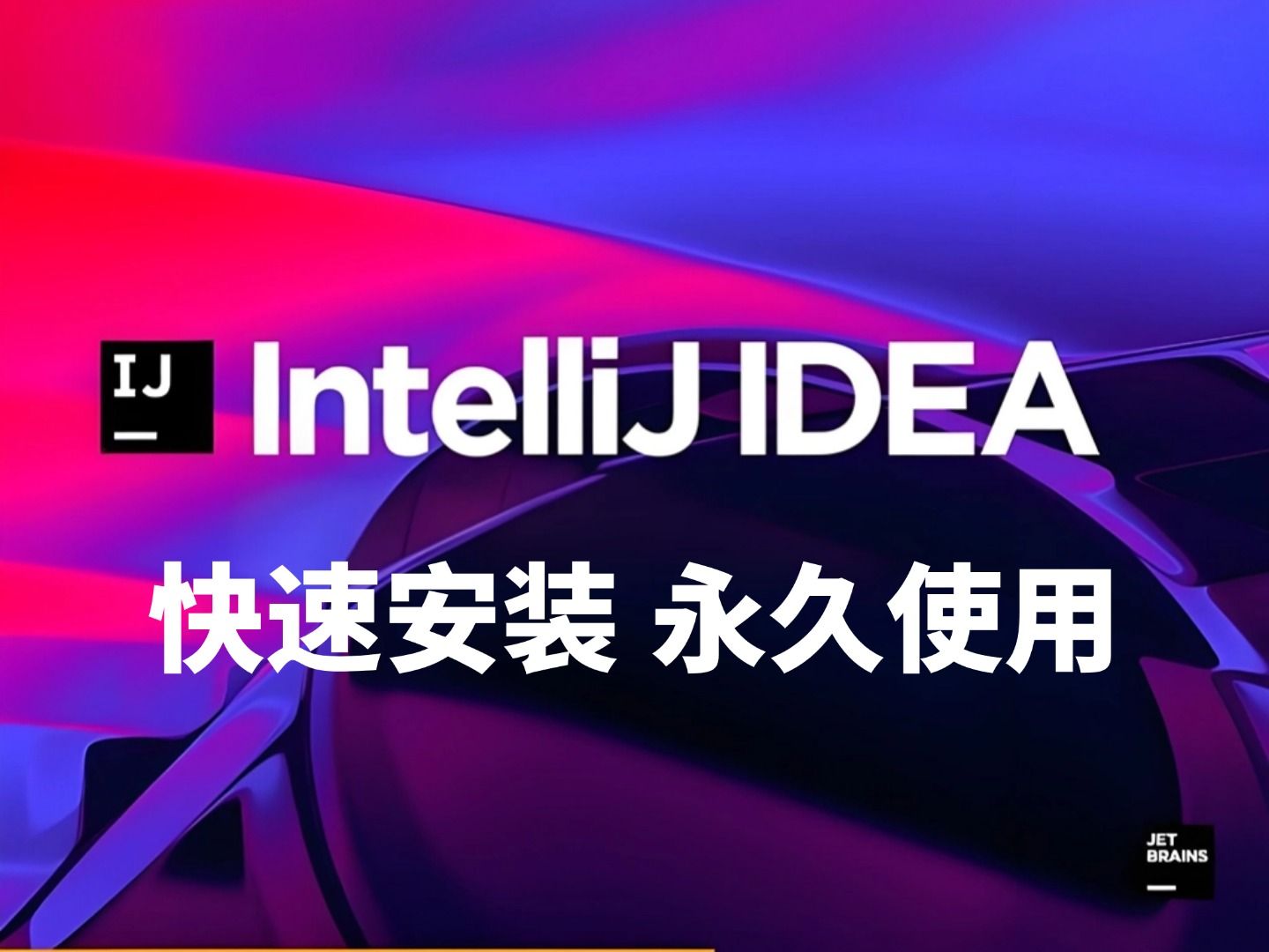 【2024最新】B站最简单的IntelliJ IDEA下载、安装、配置、汉化教程(附安装包&破解文件),一键激活与破解!!哔哩哔哩bilibili