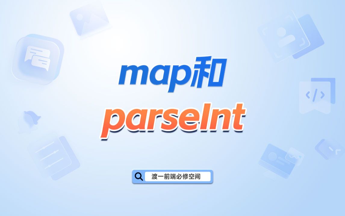 map和parseInt【渡一教育】哔哩哔哩bilibili