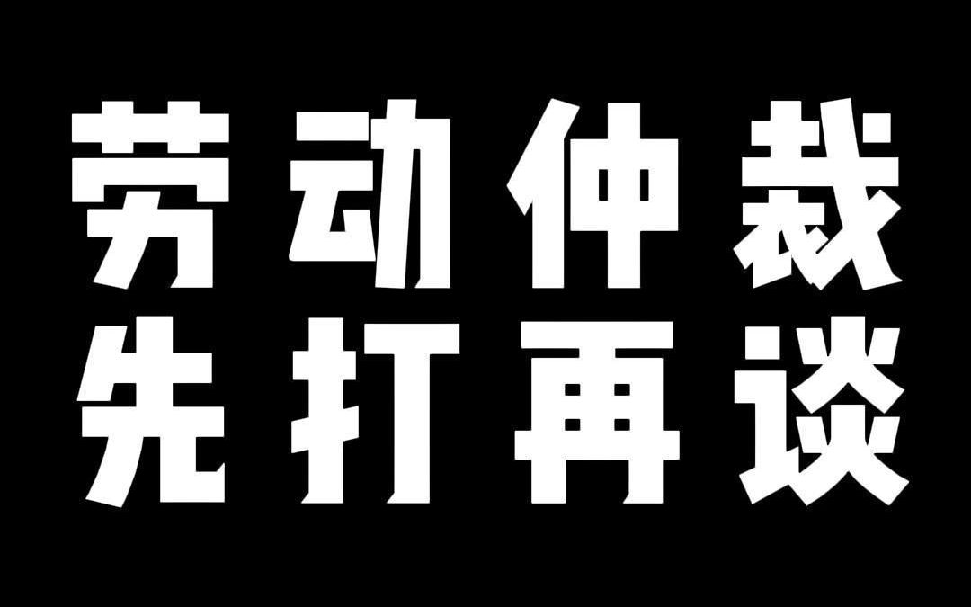 劳动仲裁 先打再谈哔哩哔哩bilibili