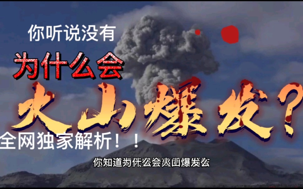 火山爆发?为什么会火山爆发?哔哩哔哩bilibili