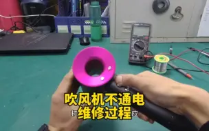 Télécharger la video: 吹风机不通电维修过程记录