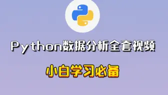 Python数据分析全套视频 小白学习必备