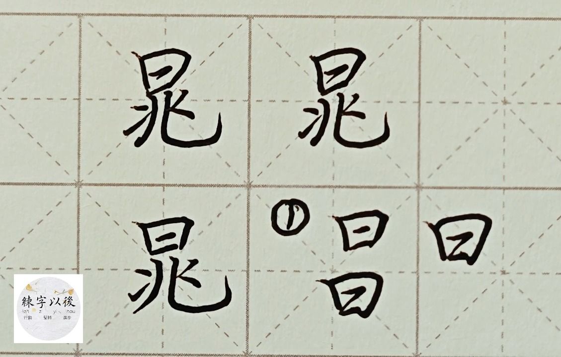 百家姓 行楷常用字