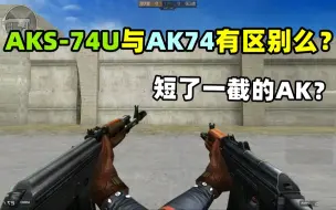 Tải video: 【CF趣味实验】AKS-74U与AK74有区别么？短突击步枪！