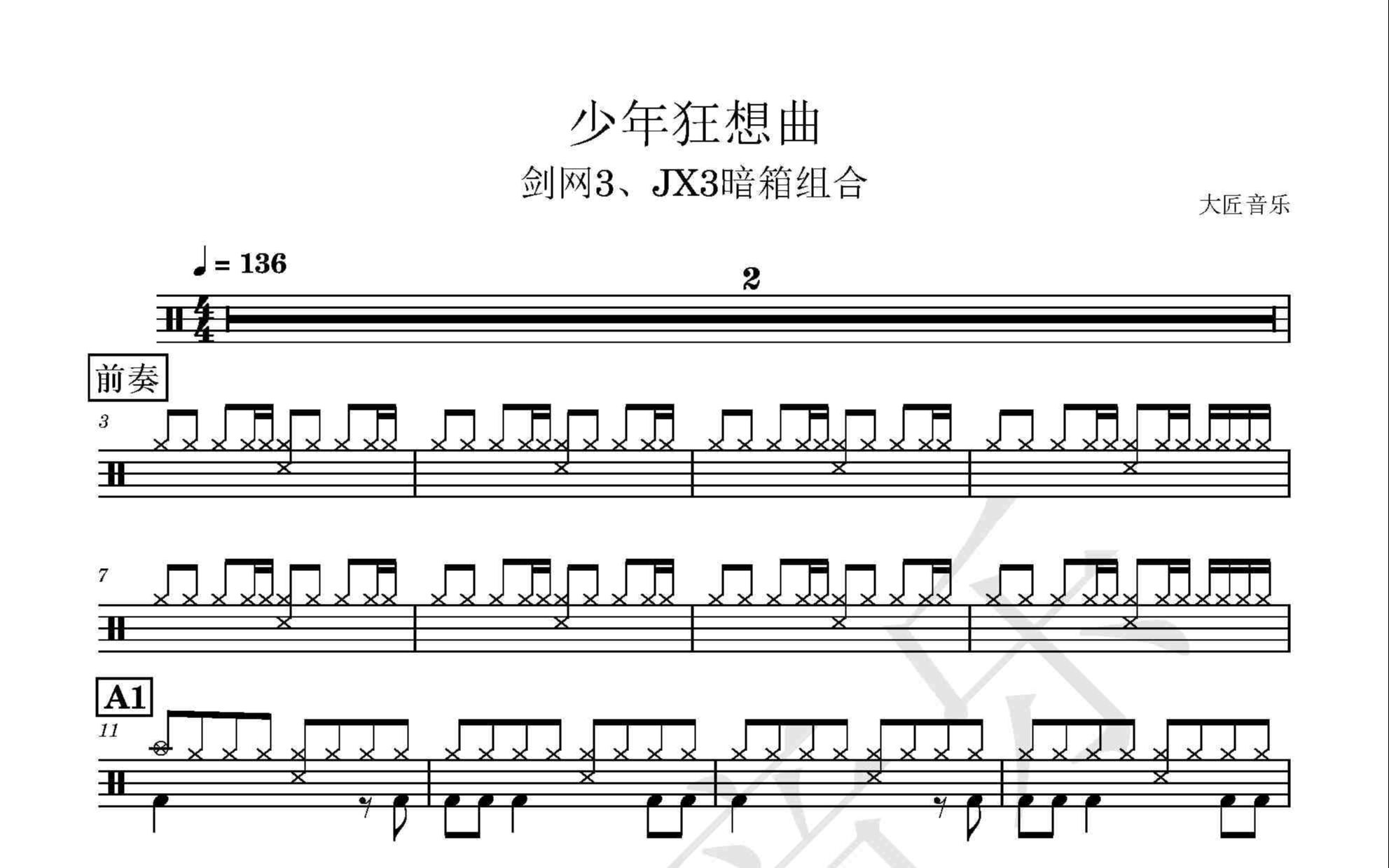 [图]【大匠音乐】NO.241 少年狂想曲-第五届剑网三大师赛宣传曲-动态鼓谱