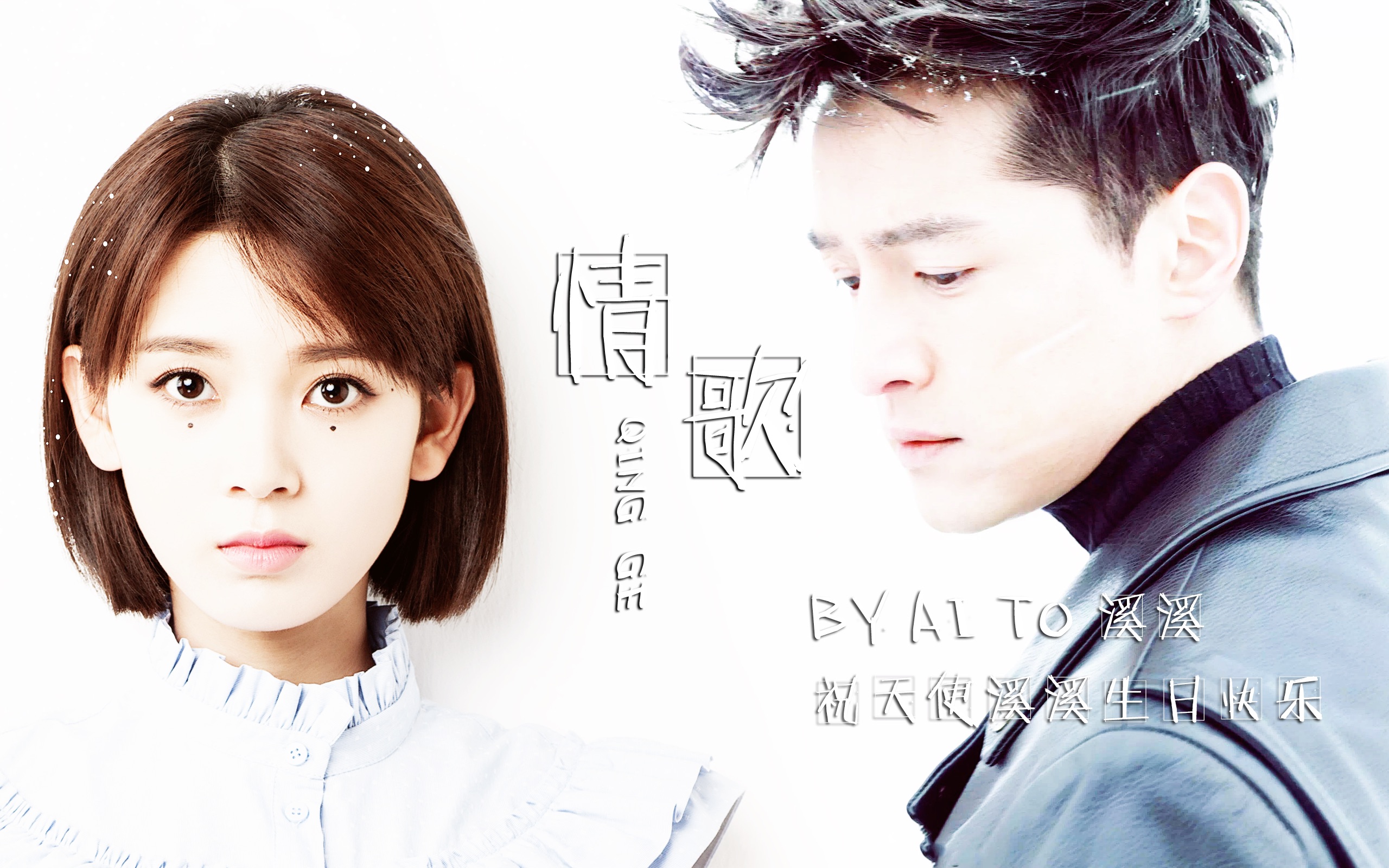 【胡歌】【陈瑶】情歌(祝溪溪生日快乐)