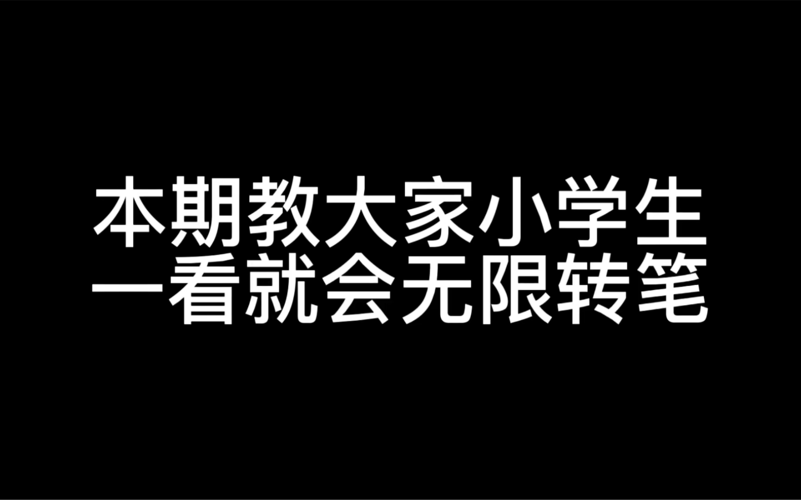 [图]课堂必备小技能