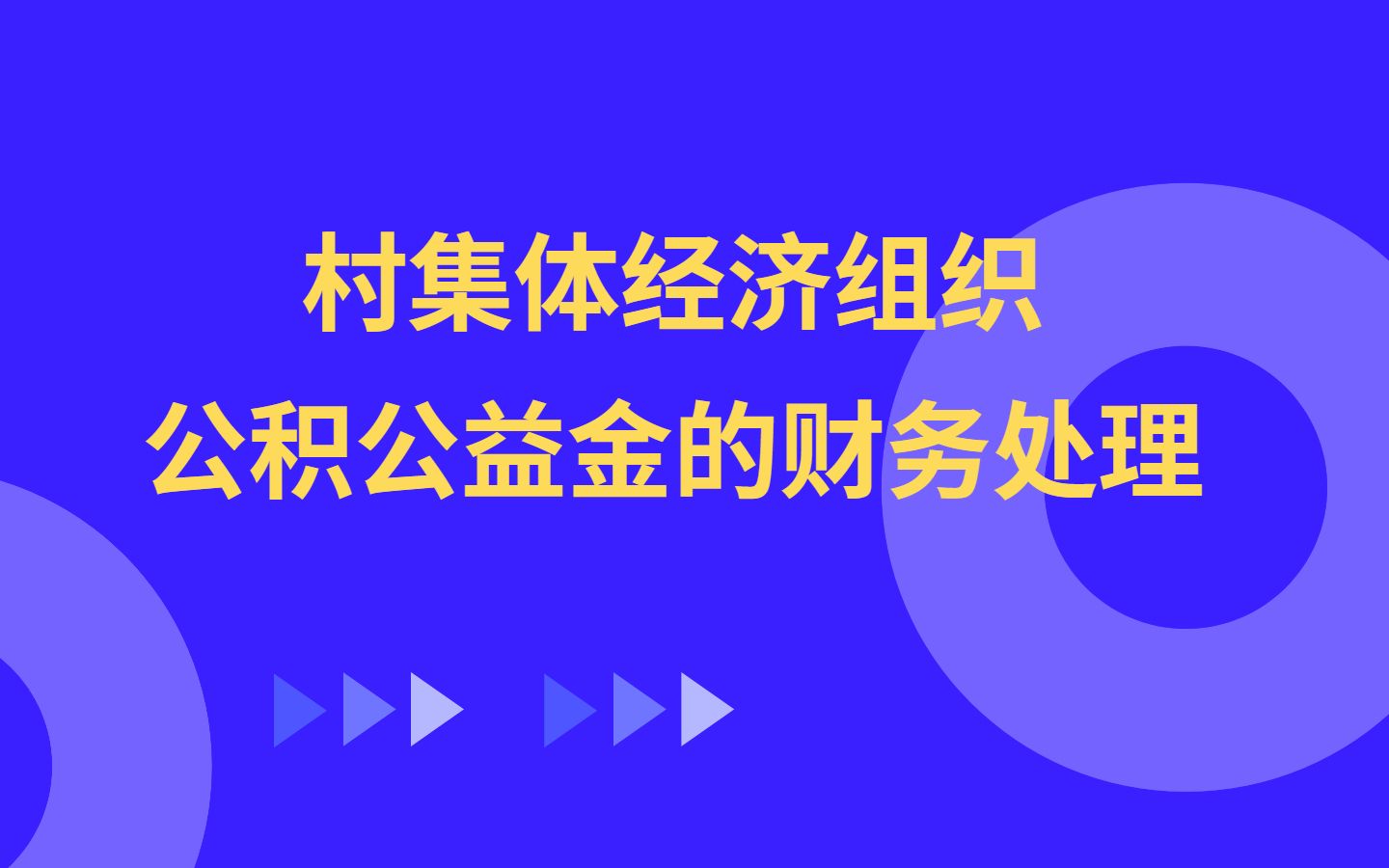 [图]村集体经济组织公积公益金的财务处理