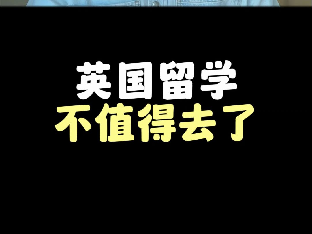 2024年开始不建议去英国留学了哔哩哔哩bilibili