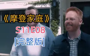 Video herunterladen: 评分超高搞笑治愈美剧《摩登家庭》S11E08