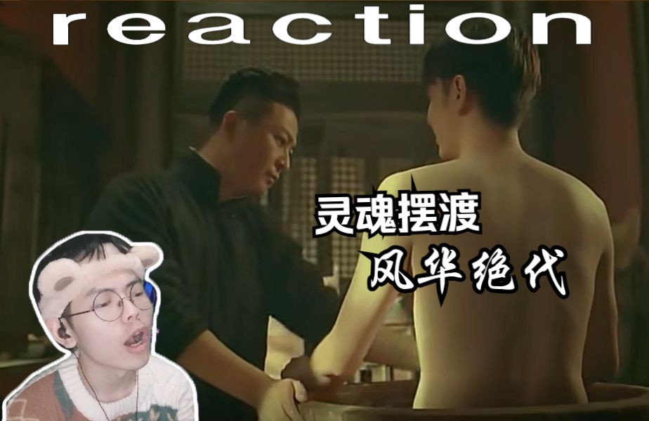 【灵魂摆渡】风华绝代 reaction:执你之眼,百年之约,因果无涯,绝代风华!哔哩哔哩bilibili