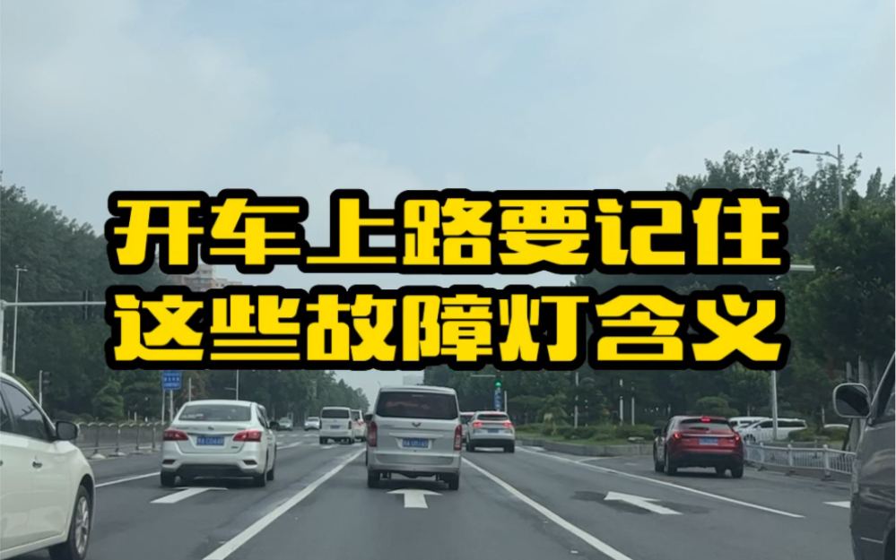 开车上路要记住,仪表盘这些故障灯亮了都是什么意思,你知道几个哔哩哔哩bilibili