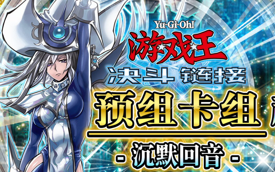 【暗蓝】沉默魔导预组全卡详细解说!首个超专家预组到底有多强!