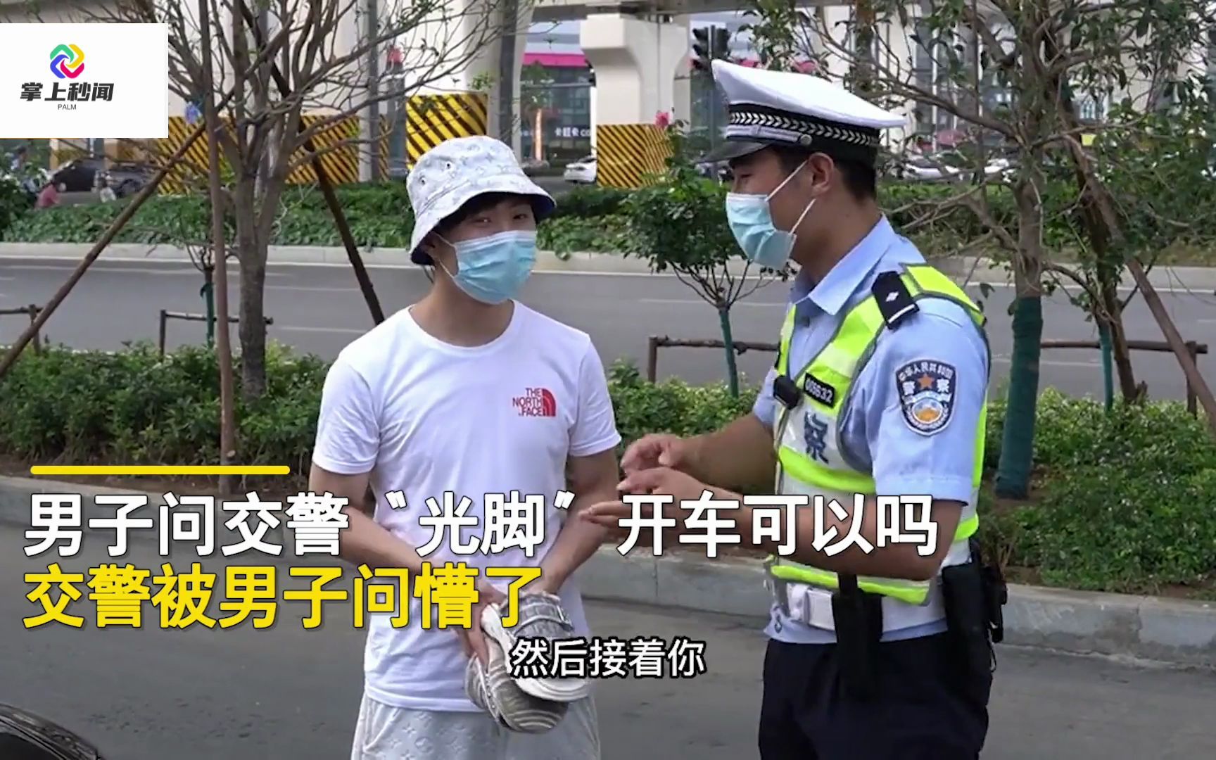 “光脚”开车可以吗,交警被男子问懵了:光脚开车更危险哔哩哔哩bilibili