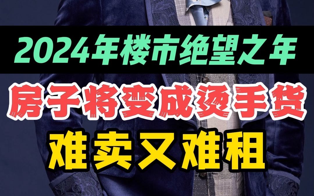 2024年楼市绝望之年,房子将变成烫手货,难卖又难租哔哩哔哩bilibili