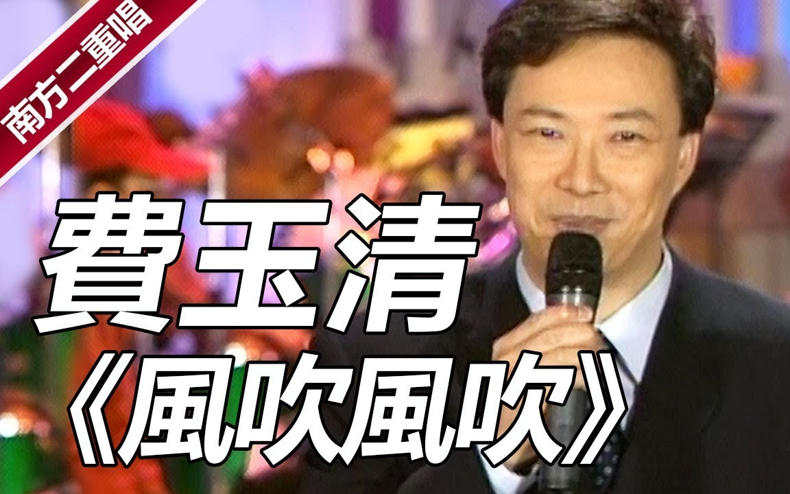 费玉清时间南方二重唱风吹风吹怀旧歌曲重现下ep159经典歌曲