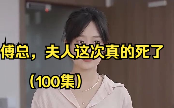 [图]傅总，夫人这次真的死了（100集）