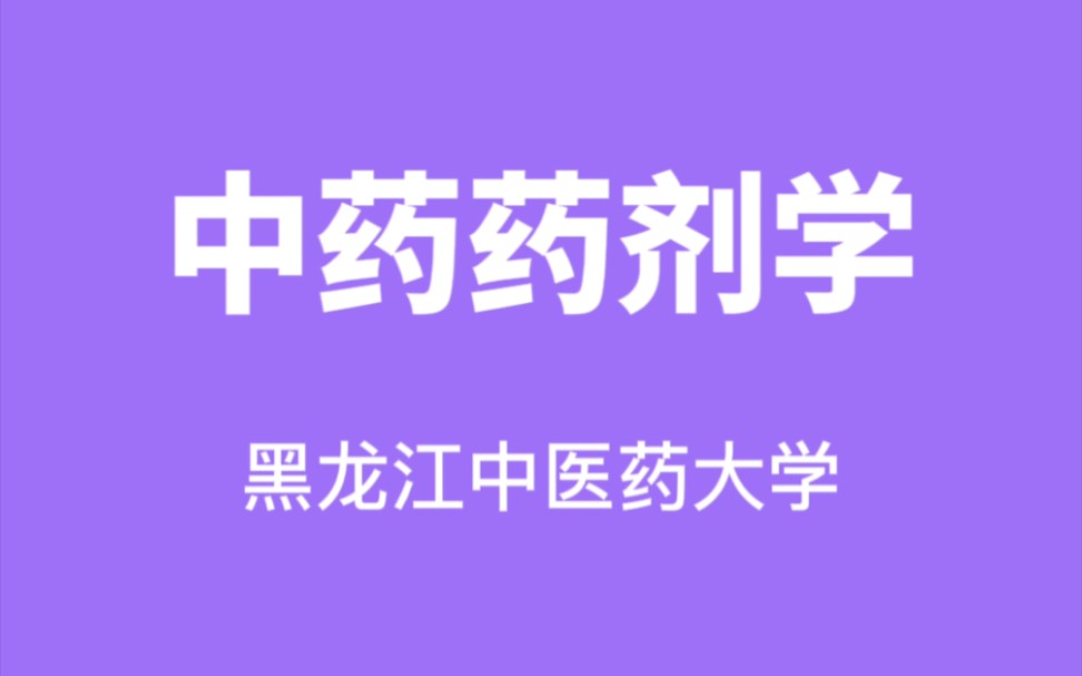 中药药剂学黑龙江中医药大学【李永吉】(69讲完整版)哔哩哔哩bilibili