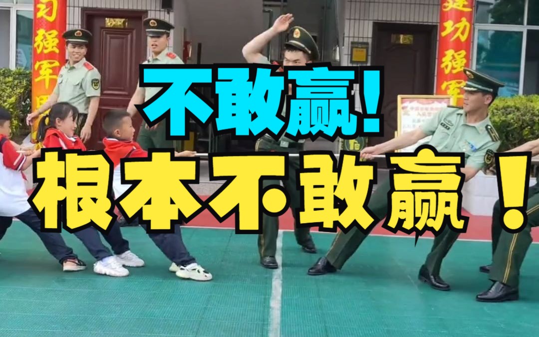 不敢赢,根本不敢赢!当武警小哥哥和小朋友拔河,全身的劲儿都用在表情上了.哔哩哔哩bilibili