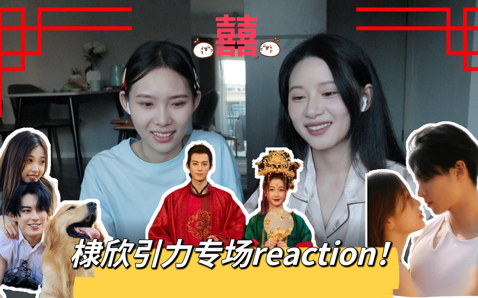 [图]【棣欣引力专场reaction】谁能不爱棣欣的结婚vlog呢 简直就是甜甜甜！！!