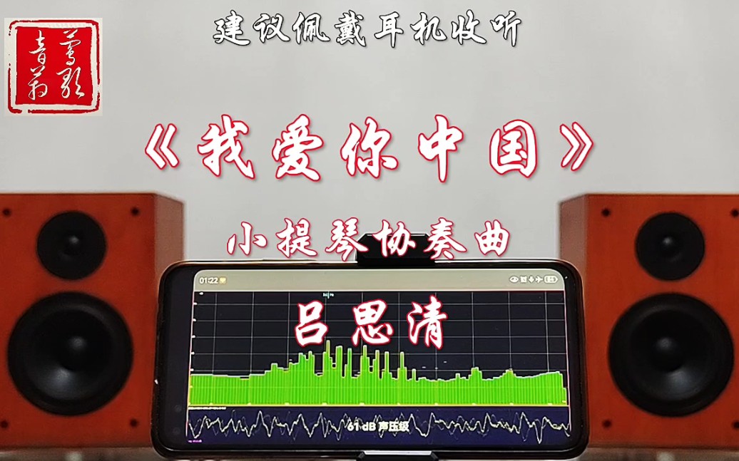 小提琴《我爱你中国》音箱试音现场录音,建议佩戴耳机收听!