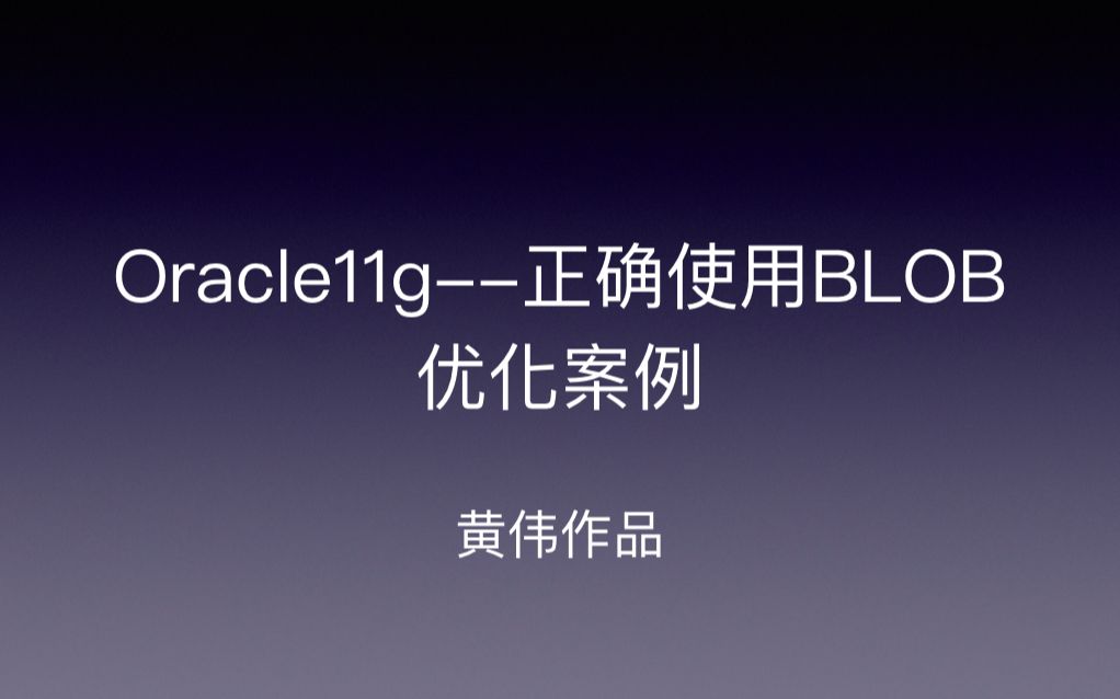 Oracle11g正确使用BLOB 优化案例第一讲哔哩哔哩bilibili