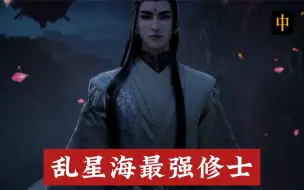 Download Video: 乱星海最强修士六道极圣