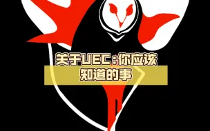 Download Video: 关于UEC:你应该知道的事