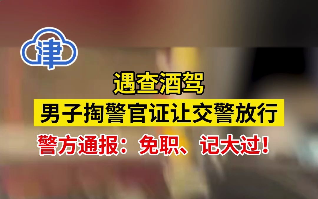 河南遇查酒驾掏警官证的民警被免职 并给予政务记大过处分哔哩哔哩bilibili