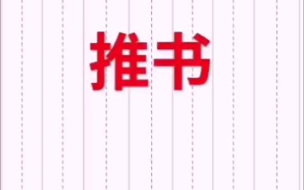 【推书】言情—每天都在征服情敌哔哩哔哩bilibili