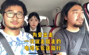 Descargar video: 电动车高速公路极限挑战，又名心花路放之漳州爱情故事