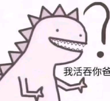 我活吞你爸