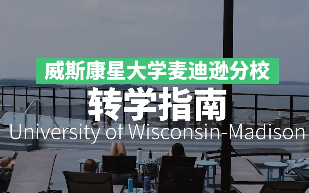 威斯康星大学麦迪逊分校 UWMadison 转学申请攻略!哔哩哔哩bilibili