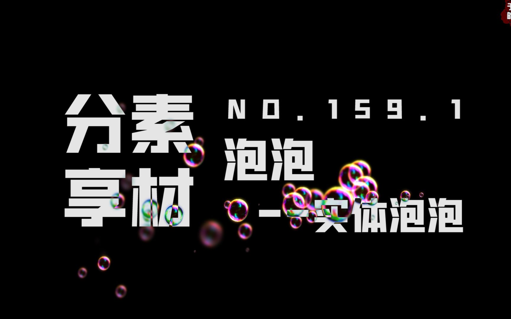 【素材ᵍⁱᵛᵉᵃ귡𕃊𘣀‘159.1泡泡——实体泡泡哔哩哔哩bilibili