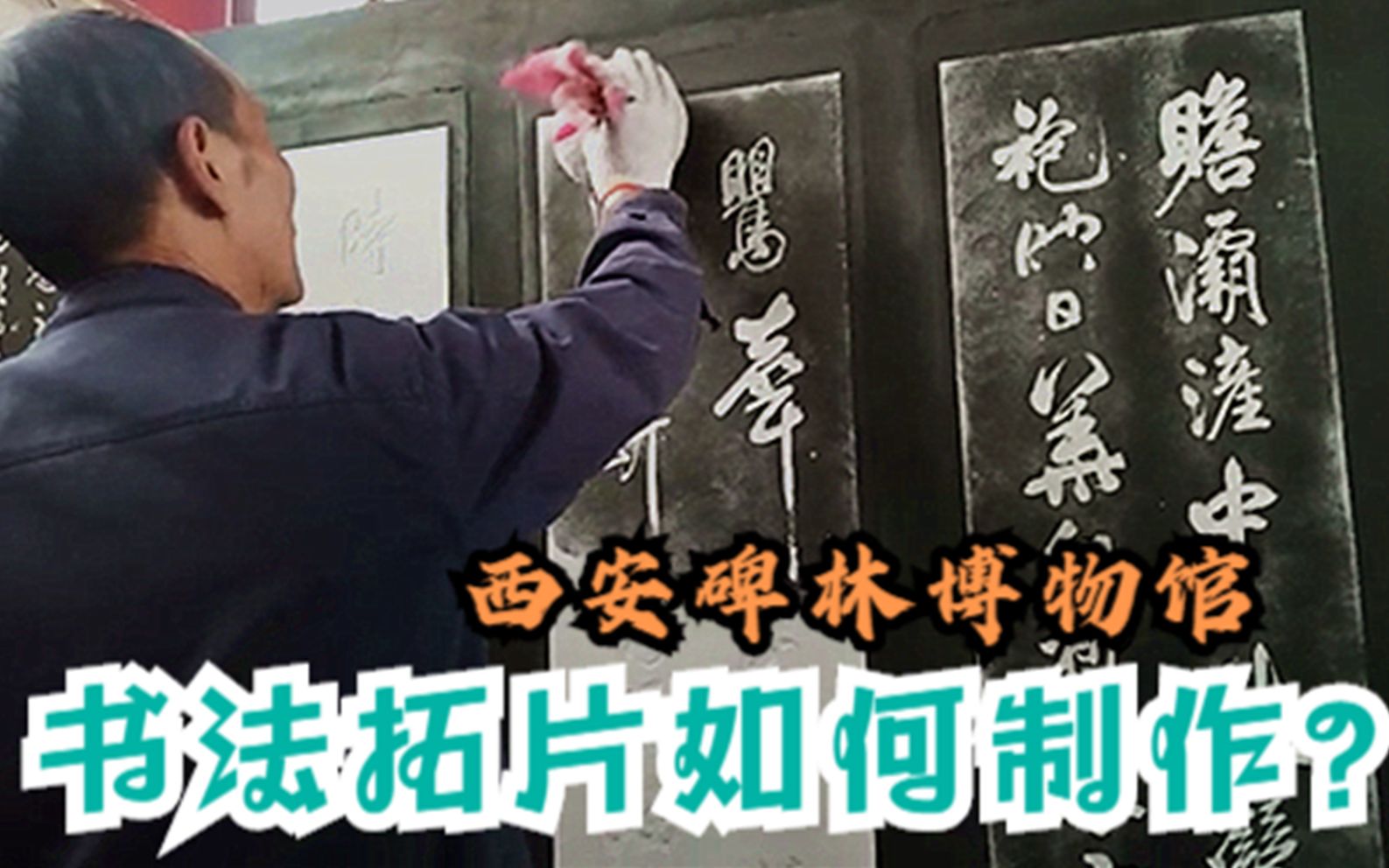 书法拓片如何制作?学书十年却不知,逛西安碑林,看老师傅精湛技艺!哔哩哔哩bilibili