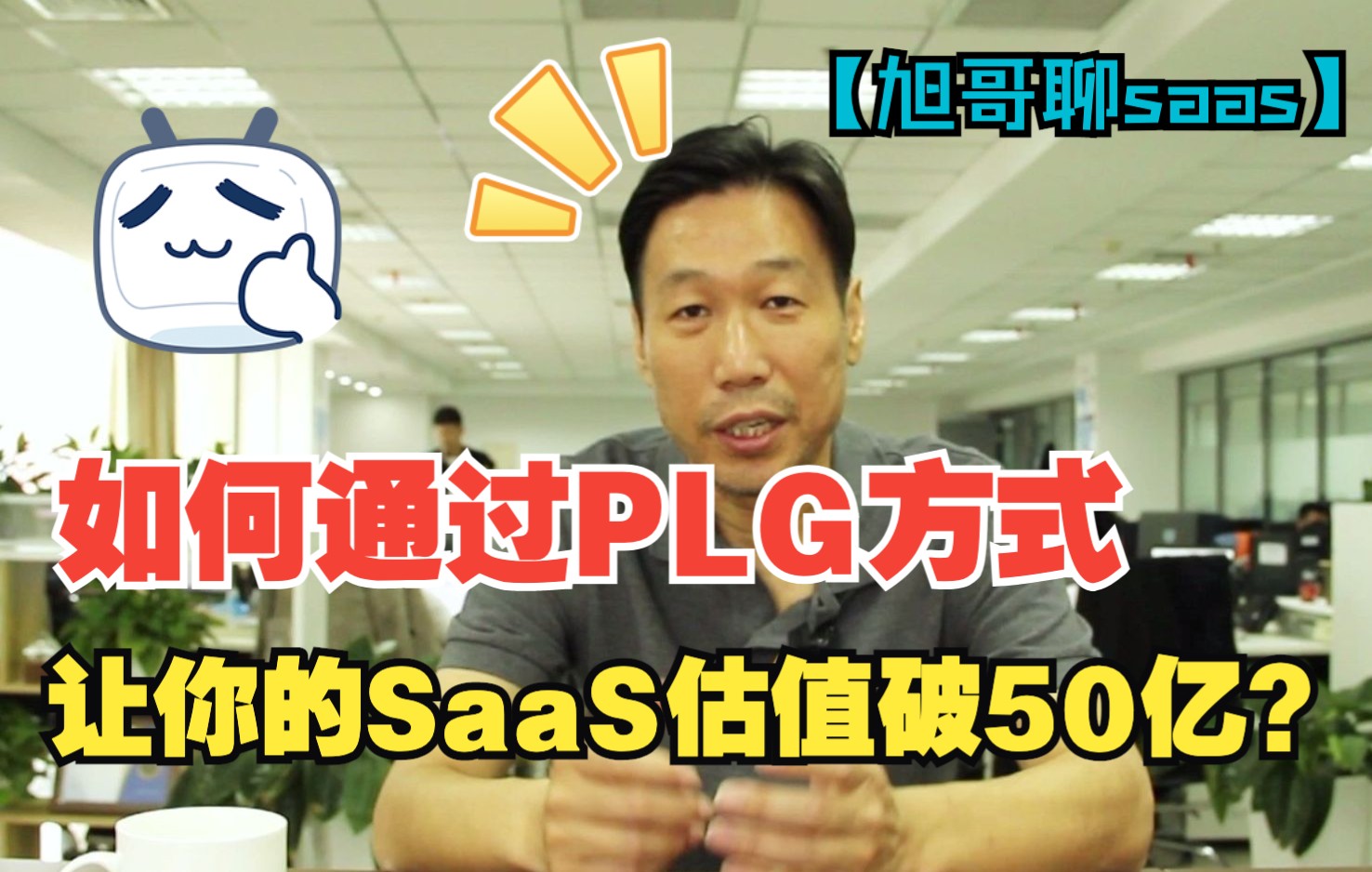 如何通过PLG方式,让你的SaaS估值破50亿?哔哩哔哩bilibili