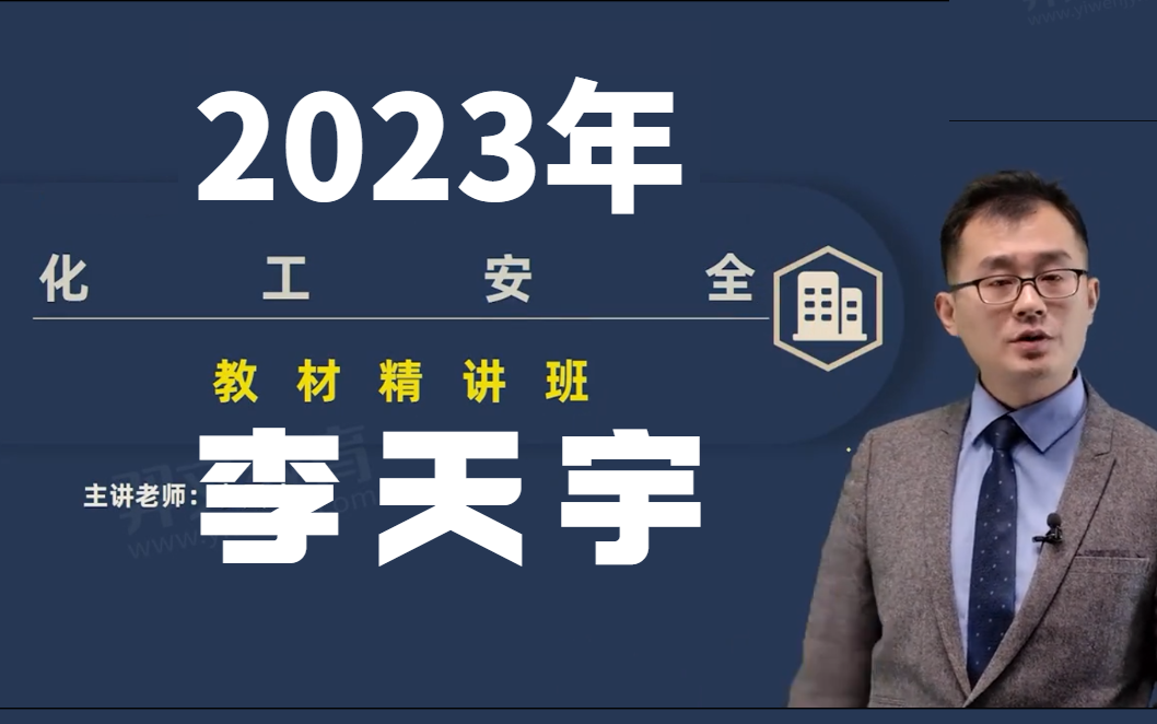 2023年注安化工精讲李天宇【实力讲师-重点推荐】有讲义