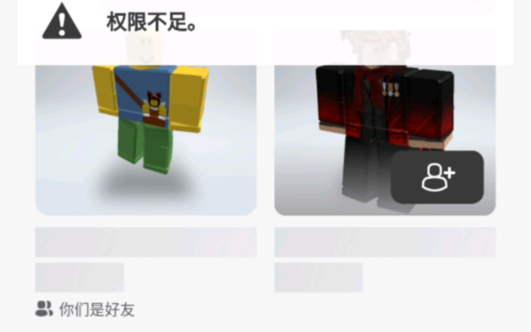 谁知道roblox好友权限不足怎么解决?哔哩哔哩bilibili